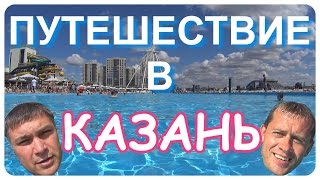 Путешествие в Казань. Баумана и Петербургская. Кремль. Пляж, Нижнее Заречье, Локомотив, Ривьера.(Путешествие в Казань. Баумана и Петербургская. Кремль, набережная. Пляж, Нижнее Заречье и Локомотив. Ривьера..., 2016-08-08T16:45:56.000Z)