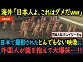 【海外の反応】「相変わらずなにやってんだよw」日本のとんでもない光景に笑いが止まらない外国人!【GJタイムス】