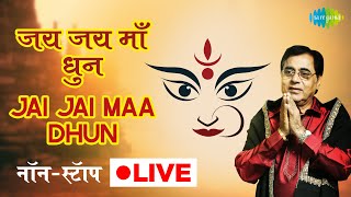 #Navratri LIVE | जय जय माँ धुन | Jai Jai Maa Dhun | Jagjit Singh | Nonstop @SaregamaBhakti screenshot 5