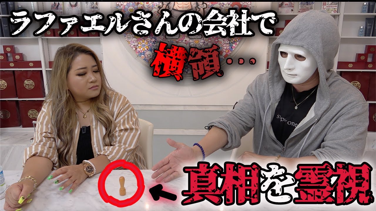 ラファさんの会社で横領した片岡さんの件で、真相を霊視して来ました【ギャル霊媒師】【ラファエル】