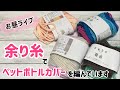【お昼ライブ】余り糸でペットボトルカバーを編んでいます☆crochet bottle case☆