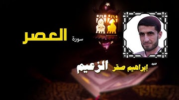 القرأن الكريم كاملا بصوت الشيخ ابراهيم صقر الزعيم | سورة العصر
