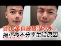 分享喜悅→潑冷水！揭小孩不和父母交心原因｜親子