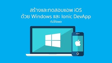 วิธีทดสอบแอพ iOS บน Windows ด้วย Ionic DevApp