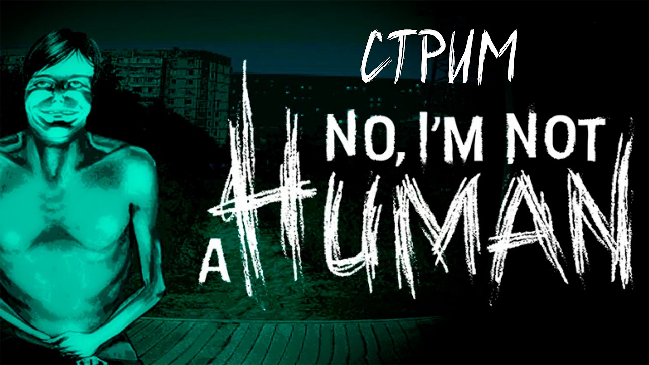 СТРИМ. Я ПУСТИЛ МОНСТРА В ДОМ… 😨 | No, I'm Not a Human