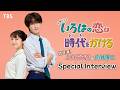 主演・上白石萌音&向井康二SPインタビュー! 10月スタート 火曜ドラマ『いろはの恋は時代をかける』【TBS】