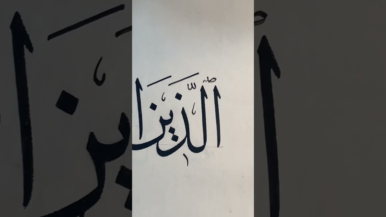 دار الخط العربي / مراحل كتابة المصحف الشريف ( درة المصاحف ) بخط استأذنا السيد نبيل الشريفي….يايا