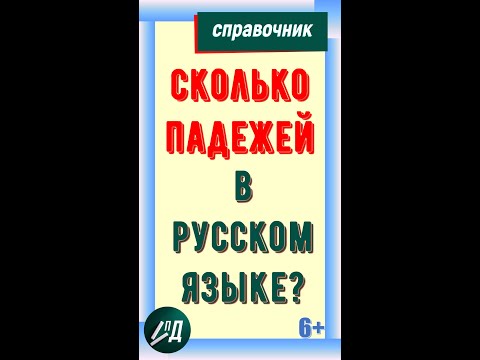 Сколько падежей в русском языке? Начальная форма слова. Косвенные падежи