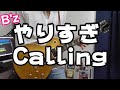 やりすぎCalling