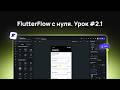 FlutterFlow с нуля. Урок #2.1 — Scrollable: почему всё ломается и как это починить