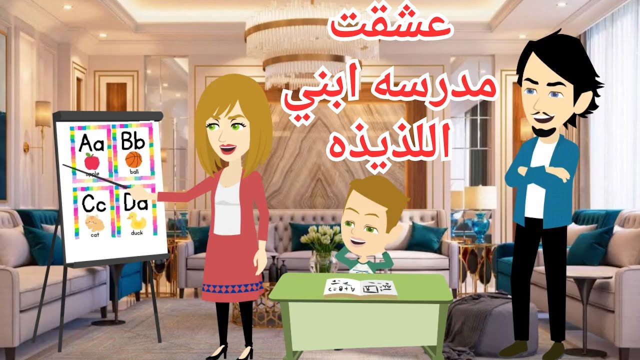 عشقت مدرسه ابني اللذيذه ❤️ رومانسى جداا❤️حكايات نور   حكايات بسمه للقصص الكامله - حكايات سما