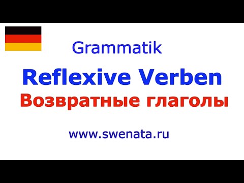 Возвратные глаголы I Reflexive Verben