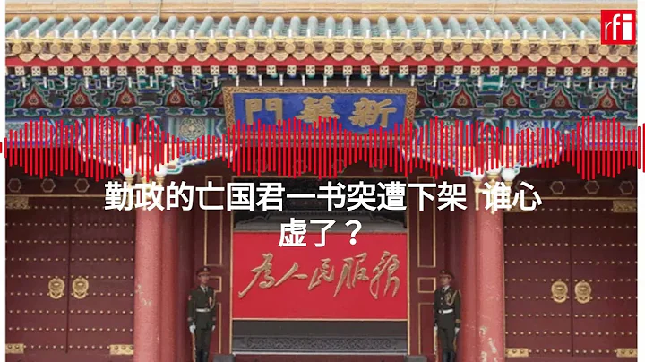 勤政的亡国君一书突遭下架  谁心虚了？ - 天天要闻