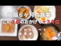【体重管理】妊娠６ヶ月で妊娠前＋３キロ実現のおすすめレシピ紹介