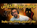 Psyco m يقول وقتاه يهبط الكلاش
