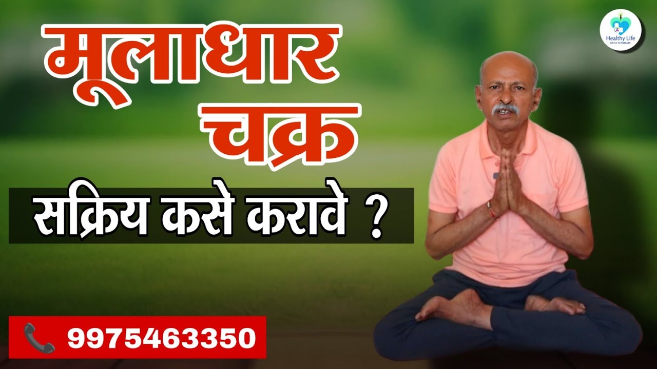 शरीरातील सप्तचक्रे, मुलाधार चक्राचे स्थान व ते क्रियाशील कसे करावे ! | EP-25