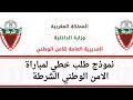 نموذج طلب خطي لاجتياز مباراة الأمن الوطني في جميع التخصصات 