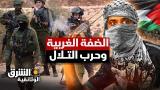 فلسطين.. الضفة الغربية وحرب التلال - الشرق الوثائقية