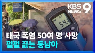 태국 40도 넘는 폭염에 50여 명 사망…‘펄펄 끓는’ 동남아 [9시 뉴스] / KBS  2024.05.04.
