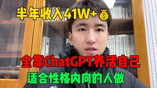 【副业推荐】亲测实战！靠ChatGPT在家赚钱，一个月收入3W！在家里躺着赚钱不香吗？人人都能操作的方法！#tiktok #tiktok干货 #副业