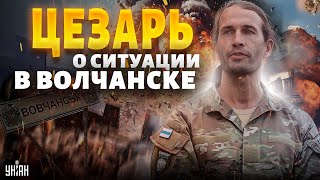 💥Цезарь: МЕГА-ВЗРЫВ в Волчанске! Хлопнули кадыровцев. От них не осталось следа. Дела РФ совсем плохи