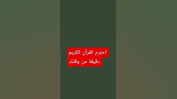 احترم القرآن الكريم دقيقة من وقتك #الشيخ _القارىء_اسلام_صبحي #القارىء_اسلام_صبحي #القارىء #القران