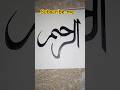 beautiful Arabic calligraphy raheem| how to make a name of rahem #shorts #calligraphy #youtubeshorts