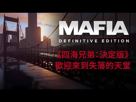 《四海兄弟：決定版》 - 歡迎來到失落的天堂