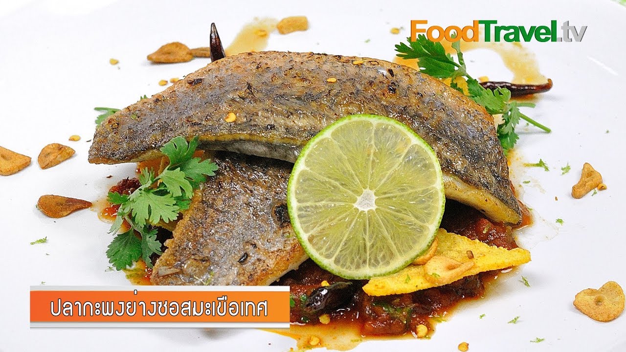 ปลากะพงย่างซอสมะเขือเทศ | Grilled Sea Bass with Tomato Sauce