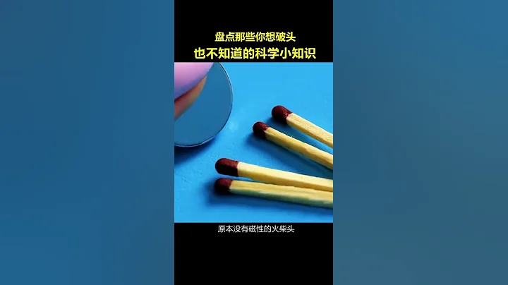 新奇百科 盤點那些你不知道的科學小實驗！ #科學小實驗 #漲知識 #物理原理  @快手科普O3xhse825d - 天天要聞