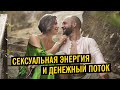 Как зажатая сексуальная энергия блокирует финансы и самореализацию? КОУЧ НА ЧАС | НАТАЛИ ЛЕРУ