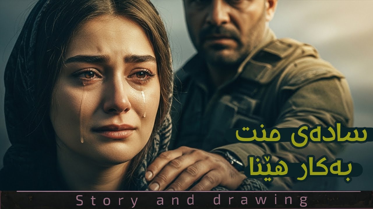 چیرۆک و وێنەکێشان : گێل نەبوم دڵم سافە
