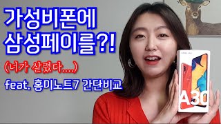 삼성페이가 되는 가성비폰! 갤럭시A30 (feat. 홍미노트7 간단비교)