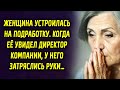 Пожилая женщина устроилась на подработку. Когда её увидел директор компании у него затряслись руки…