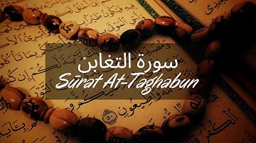 Sourate 64 سورة التغابن, Sūrat At-Taghabun, La Grande Perte (Français)