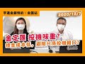 【金價 1840】 金定匯 投機味重？揸金成本低，避險只係投機籍口？？  ｜亨達金銀特約：金匯站