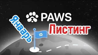 PAWS | Листинг в Январе | Задания | Telegram Bot Paws | Телеграмм Бот Paws | DOGs | Blum |