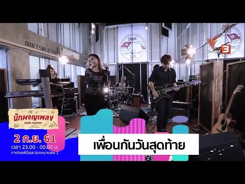 เพื่อนกันวันสุดท้าย  - วรกาญจน์ โรจนวัชร (พั้นช์)