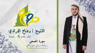 سورة الضُحى برواية ورش عن نافع