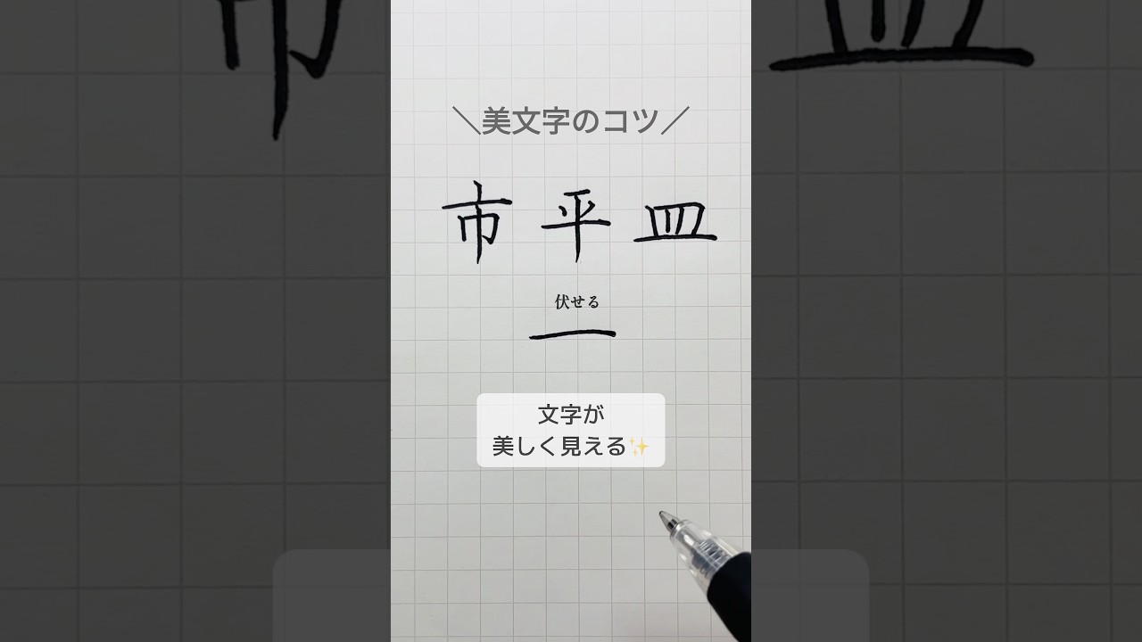 【美文字のコツ】長い横線があるときは#ペン字 #美文字 #字が上手くなる方法 #漢字