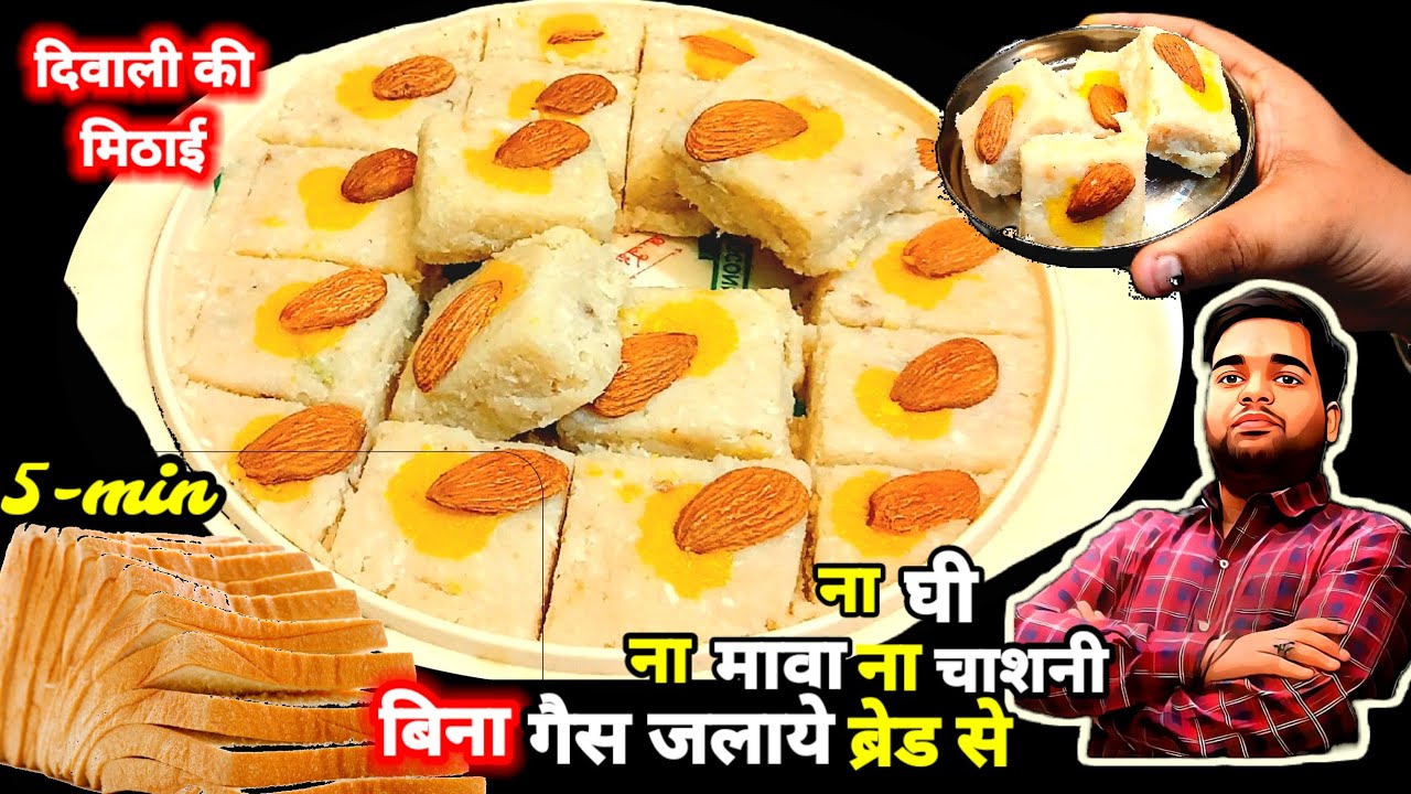 बिना गैस जलाये 10 मिनट मे थोड़े से दूध मे ब्रेड मिलाकर बनाएं बाजार से मिलने वाली महंगी मिठाई |