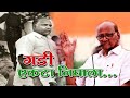 Gadi Ekta Nighala गड एकट न घ ल Sharad Pawar New Song 