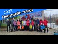 Глинтвейн гонка 2022 ( Нерехта)