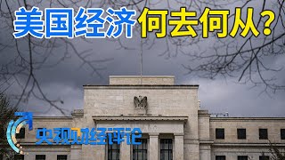 美国：通胀又来了 降息没戏了？「央视财经评论」20240412 | 财经风云