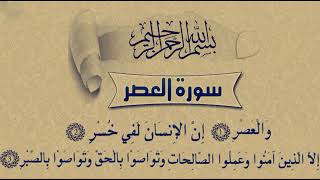 سورة العصر بصوت الشيخ محمد اللحيدان Surah Al-Asr recited by Sheikh Muhammad Al-Luhaidan