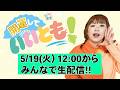 5/19（火)12:00から【生配信】開運していいとも!!パシンペロンはやぶさ×いっつん『パシンペロンはやぶさ開運ぶっさんねる』