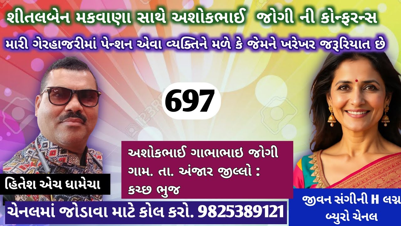 શીતલબેન મકવાણા સાથે અશોકભાઈ  જોગી ની કોન્ફરન્સ /જીવન સંગીની H/લગ્ન_બ્યુરો/હિતેશ એચ ધામેચા