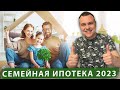 Семейная ипотека 2023