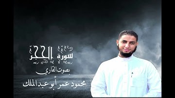 سورة الحجر بصوت القاري محمود عمر أبو عبد الملك