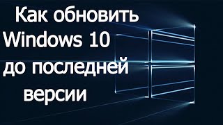 Как Windows 10 до последней версии - Обновить